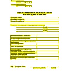 Журнал регистрации и контроля работы бактериц.установки, КЖ-1473 - фото 2