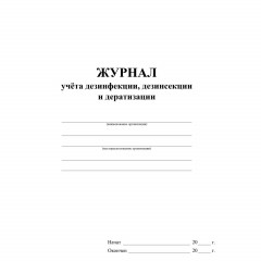 Журнал учета дезинфекции, дезинсекции и дератизации,форма №10-вет, КЖ-1477 - фото 2