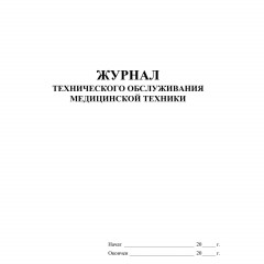 Журнал технического обслуживания мед.техники, КЖ-4224 - фото 2