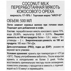 Молоко Кокосовое Aroy-D 70%, жирность 17-19%, 0,5 л Молоко Кокосовое Aroy-D 70%, жирность 17-19%, 0,5 л - фото 3