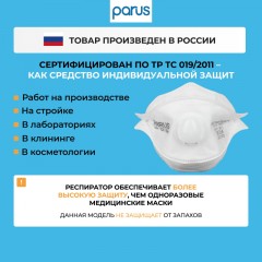 Полумаска фильтрующая PARUS 1CK с кл FFP1 NR D до 4ПДК Полумаска фильтрующая PARUS 1CK с кл FFP1 NR D до 4ПДК - фото 4