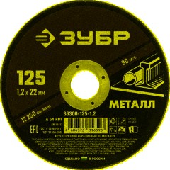 Диск отрезной по металлу ЗУБР Мастер, d125x1.2x22.2мм (36300-125-1.2)