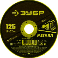 Диск отрезной по металлу ЗУБР Мастер, d125x1.6x22.2мм (36300-125-1.6)