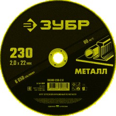 Диск отрезной по металлу ЗУБР Мастер, d230x2.0x22.2мм (36300-230-2.0)