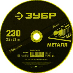 Диск отрезной по металлу ЗУБР Мастер, d230x2.5x22.2мм (36300-230-2.5)