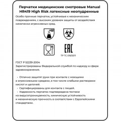 Перчатки мед.смотров. латекс,н/с,н/о, MANUAL HR419 High Risk L 25пар,ПС Перчатки мед.смотров. латекс,н/с,н/о, MANUAL HR419 High Risk L 25пар,ПС - фото 5