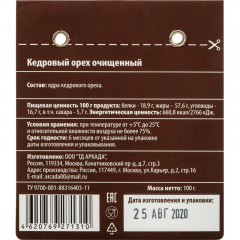 Кедровый орех Аркада очищенный, 100г Кедровый орех Аркада очищенный, 100г - фото 4