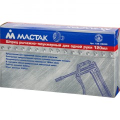 Шприц рычажно-плунжерный 120 мл МАСТАК (132-02220) Шприц рычажно-плунжерный 120 мл МАСТАК (132-02220) - фото 8
