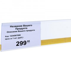 Ценникодержатель полочный самоклеющ. DBR39 дл.1250мм, прозр, 100шт/уп Ценникодержатель полочный самоклеющ. DBR39 дл.1250мм, прозр, 100шт/уп - фото 2
