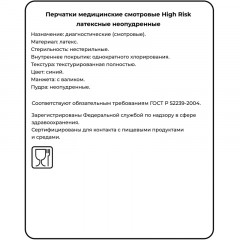 Перчатки латекс., н/с, н/о, S&C High Risk TL210/ DL210 (L)25пар/уп,ПС - фото 8