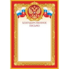 Благодарственное письмо, красная рамка 10 шт/упак 1509-08