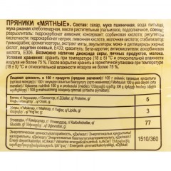 Пряники Яшкино Мятные, 350г ЯП902 Пряники Яшкино Мятные, 350г ЯП902 - фото 2