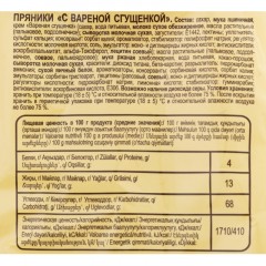 Пряники Яшкино с вареной сгущенкой, 350г ЯП907 Пряники Яшкино с вареной сгущенкой, 350г ЯП907 - фото 2