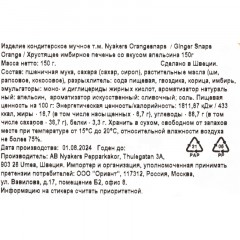 Печенье NYAKERS хрустящее имбирное со вкусом апельсина, 150г Печенье NYAKERS хрустящее имбирное со вкусом апельсина, 150г - фото 3