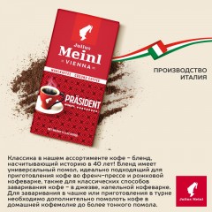 Кофе Julius Meinl Президент молотый, 500гр (89) Кофе Julius Meinl Президент молотый, 500гр (89) - фото 4