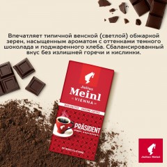 Кофе Julius Meinl Президент молотый, 500гр (89) Кофе Julius Meinl Президент молотый, 500гр (89) - фото 5