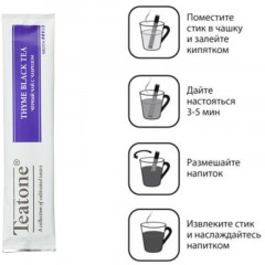 Чай Аромат чабреца TEATONE черный в металл.стике, 100шт/уп. 198 Чай Аромат чабреца TEATONE черный в металл.стике, 100шт/уп. 198 - фото 4