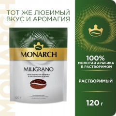 Кофе растворимый c натуральным молотым Monarch Miligrano, 120гр зип пакет Кофе растворимый c натуральным молотым Monarch Miligrano, 120гр зип пакет - фото 3