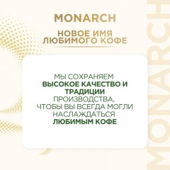Кофе растворимый c натуральным молотым Monarch Miligrano, 120гр зип пакет Кофе растворимый c натуральным молотым Monarch Miligrano, 120гр зип пакет - фото 5