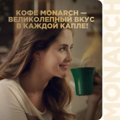 Кофе растворимый c натуральным молотым Monarch Miligrano, 120гр зип пакет Кофе растворимый c натуральным молотым Monarch Miligrano, 120гр зип пакет - фото 7