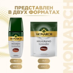 Кофе растворимый c натуральным молотым Monarch Miligrano, 120гр зип пакет Кофе растворимый c натуральным молотым Monarch Miligrano, 120гр зип пакет - фото 8