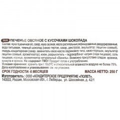 Печенье овсяное Полет с кусочками шоколада, 250г Печенье овсяное Полет с кусочками шоколада, 250г - фото 3