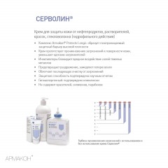 Крем защитный Армакон Серволин гидрофил 100мл 1197 - фото 5