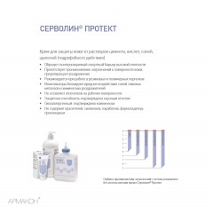 Крем защитный Армакон Серволин Протект гидрофоб 100мл 1198 - фото 5