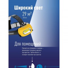 Фонарь налобный светодиодный аккум. КОСМОС KOC-LiPoH3WCOB, 3Вт Фонарь налобный светодиодный аккум. КОСМОС KOC-LiPoH3WCOB, 3Вт - фото 2