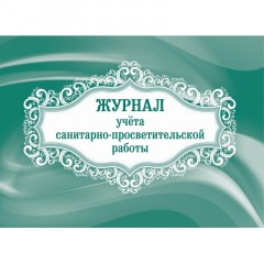 Комплект журналов для контроля соблюдения санитарных норм 9шт КЖБ-25/1 Комплект журналов для контроля соблюдения санитарных норм 9шт КЖБ-25/1 - фото 5