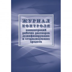 Комплект журналов для контроля соблюдения санитарных норм 9шт КЖБ-25/1 Комплект журналов для контроля соблюдения санитарных норм 9шт КЖБ-25/1 - фото 8