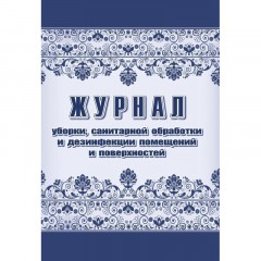 Комплект журналов для контроля соблюдения санитарных норм 9шт КЖБ-25/1 Комплект журналов для контроля соблюдения санитарных норм 9шт КЖБ-25/1 - фото 10