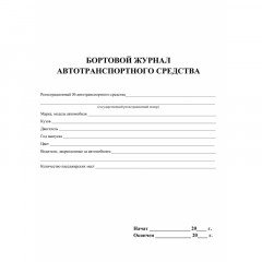 Журнал бортовой автотранспортного средства 2шт/уп КЖ-758 - фото 2