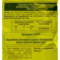 Сушки Кроха простые  Семейка ОЗБИ  200г - фото 3