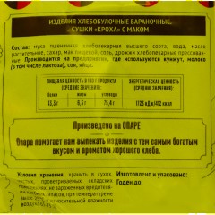 Сушки Кроха с маком  Семейка ОЗБИ  200г - фото 3