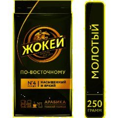 Кофе Жокей по-восточному молотый 250г, 0270-12 - фото 3