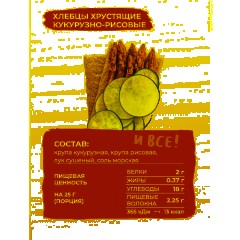 Хлебцы кукурузно-рисовые Bite с луком,без глютена,натуральные, 150г - фото 9
