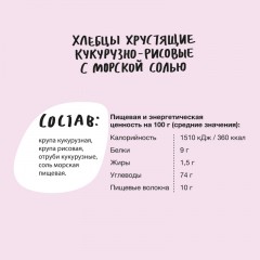 Хлебцы кукурузно-рисовые Bite с морской солью,без глютена,натуральные, 150г - фото 2