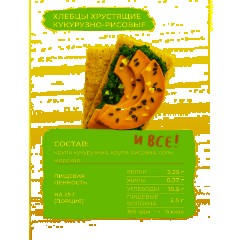 Хлебцы кукурузно-рисовые Bite с морской солью,без глютена,натуральные, 150г - фото 8