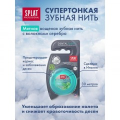 Зубная нить SPLAT DentalFloss мятная тонкая с волокнами серебра Зубная нить SPLAT DentalFloss мятная тонкая с волокнами серебра - фото 4