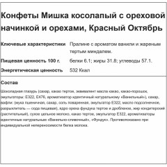 Конфеты шоколадные Мишка косолапый,с орехами, 2кг Конфеты шоколадные Мишка косолапый,с орехами, 2кг - фото 2