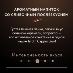 Кофе Jardin в стиках растворимый Капучино 3в1, 18гх8шт 1690-10 Кофе Jardin в стиках растворимый Капучино 3в1, 18гх8шт 1690-10 - фото 4