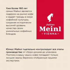 Кофе Julius Meinl Кафе Крема Интенсо Тренд Коллекция в зернах, 1кг (89535) Кофе Julius Meinl Кафе Крема Интенсо Тренд Коллекция в зернах, 1кг (89535) - фото 9