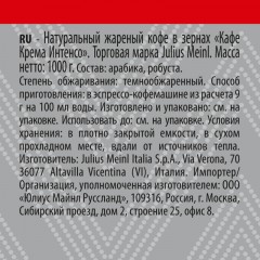 Кофе Julius Meinl Кафе Крема Интенсо Тренд Коллекция в зернах, 1кг (89535) Кофе Julius Meinl Кафе Крема Интенсо Тренд Коллекция в зернах, 1кг (89535) - фото 11