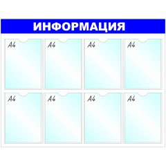 Информационный стенд оборудование Информация , 8 отд. 780x990 'B4252