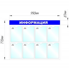 Информационный стенд оборудование Информация , 8 отд. 780x990 'B4252 Информационный стенд оборудование Информация , 8 отд. 780x990 'B4252 - фото 2