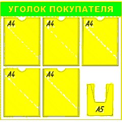 Информационный стенд оборудование  Уголок покупателя , 5+1 отд. 750x780 &#039;B4