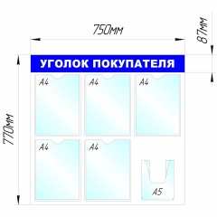Информационный стенд оборудование Уголок покупателя , 5+1 отд. 750x780 'B4 Информационный стенд оборудование Уголок покупателя , 5+1 отд. 750x780 'B4 - фото 2