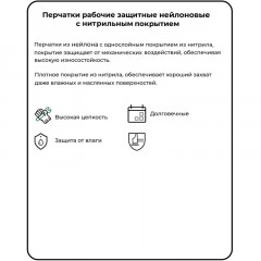 Перчатки защитные нейлоновые с нитриловым обливом 12пар/уп Перчатки защитные нейлоновые с нитриловым обливом 12пар/уп - фото 4