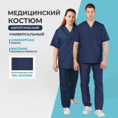 Костюм хирурга универс./м05-КБР т.синий (р.44-46) р.158-164 Костюм хирурга универс./м05-КБР т.синий (р.44-46) р.158-164 - фото 2